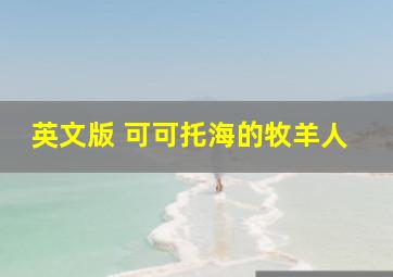 英文版 可可托海的牧羊人